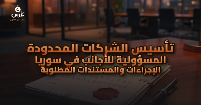 تأسيس شركة في سوريا للأجانب | الدليل القانوني الكامل من مكتب غرس