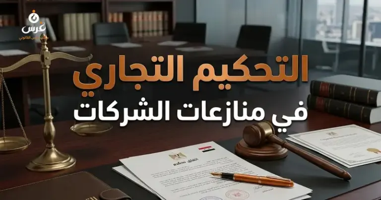 التحكيم في منازعات الشركات