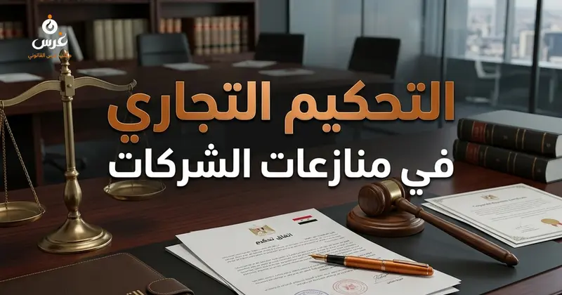 التحكيم في منازعات الشركات متى يكون إلزامياً ومتى يكون خطأً استراتيجياً