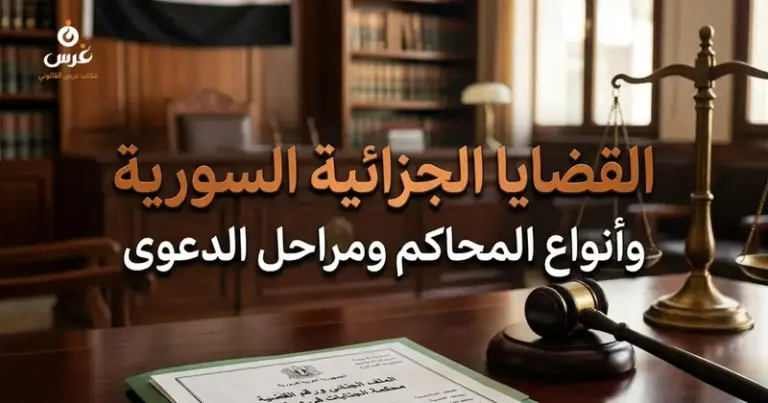 القضايا الجزائية السورية