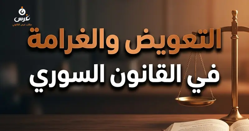 الفرق بين التعويض والغرامة في القانون السوري: الفروق القانونية والعملية