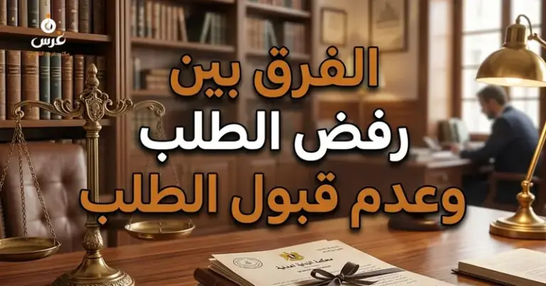 الفرق بين رفض الطلب وعدم قبول الطلب
