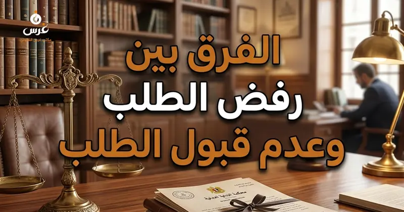 الفرق بين رفض الطلب وعدم قبول الطلب في القانون السوري