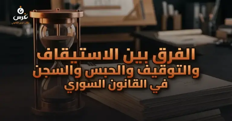 الفرق بين الاستيقاف والتوقيف والحبس والسجن