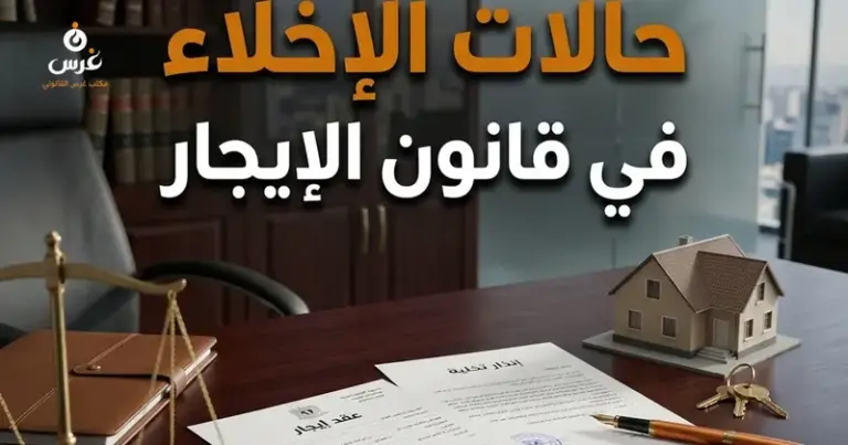 حالات إخلاء المأجور في سوريا