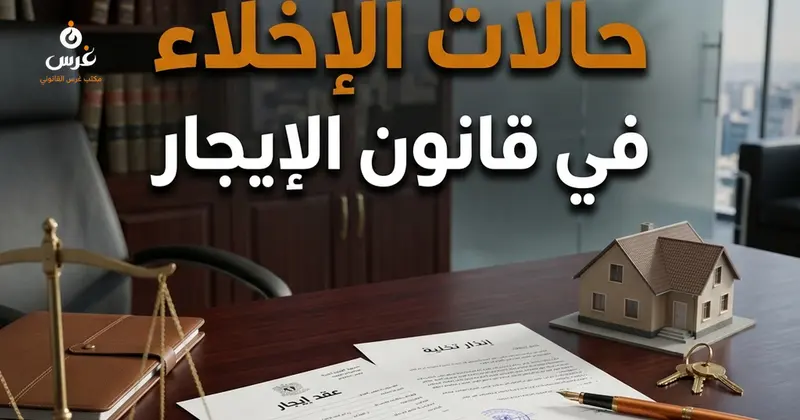 حالات إخلاء المأجور في قانون الإيجار السوري: الدليل القانوني الكامل