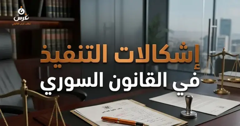 إشكالات التنفيذ في القانون السوري