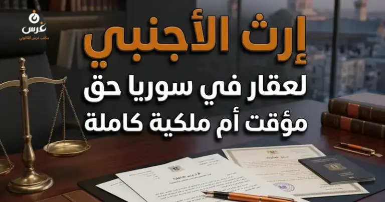 إرث الأجنبي لعقار في سوريا