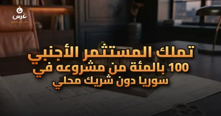 الاستثمار الأجنبي في سوريا