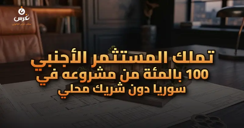 تملك المستثمر الأجنبي 100% في سوريا دون شريك محلي | مكتب غرس