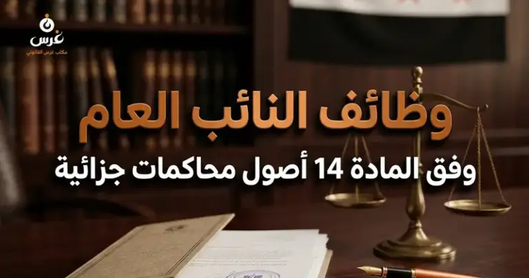 وظائف النائب العام المادة 14 أصول محاكمات جزائية