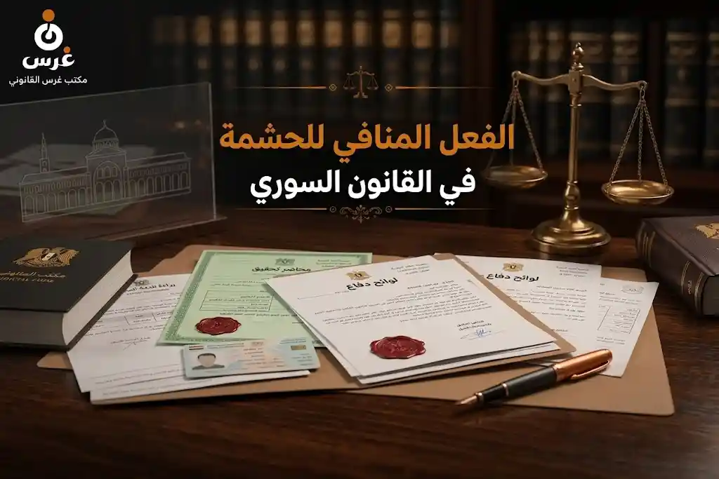 الفعل المنافي للحشمة في القانون السوري | أركانه وعقوباته بعد تعديل 2022