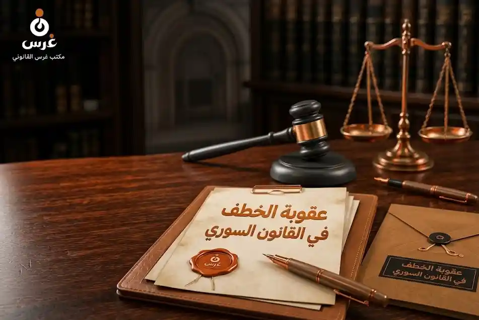 عقوبة الخطف في القانون السوري: دراسة تفصيلية للأعذار الملغاة