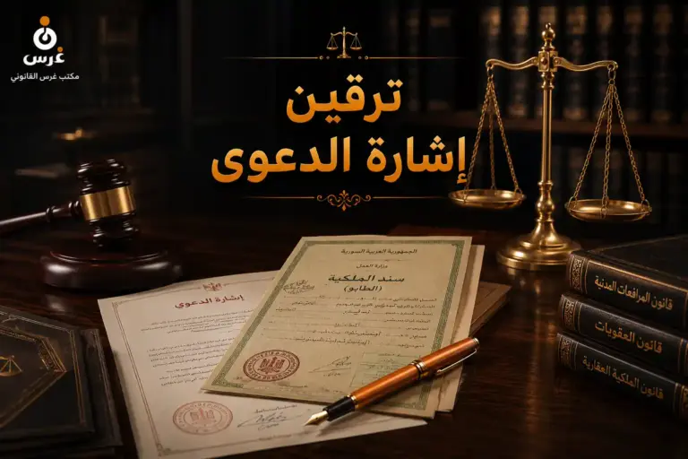 ترقين إشارة الدعوى