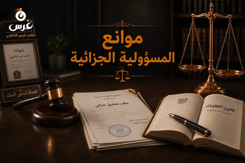 دليل موانع المسؤولية الجزائية في القانون السوري: دراسة دفاعية شاملة