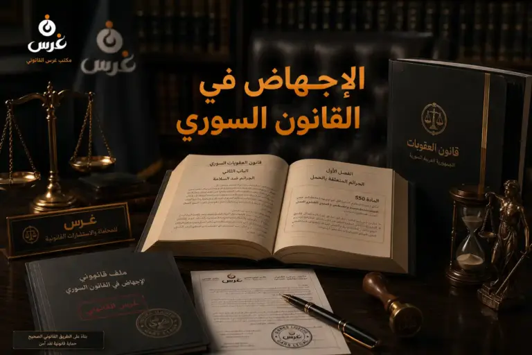 الإجهاض في القانون السوري