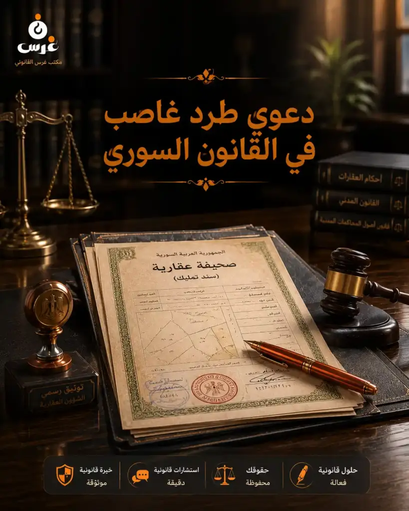 دعوى طرد غاصب في القانون السوري | دليل إجرائي وثبوتي متكامل لدفع الغصب