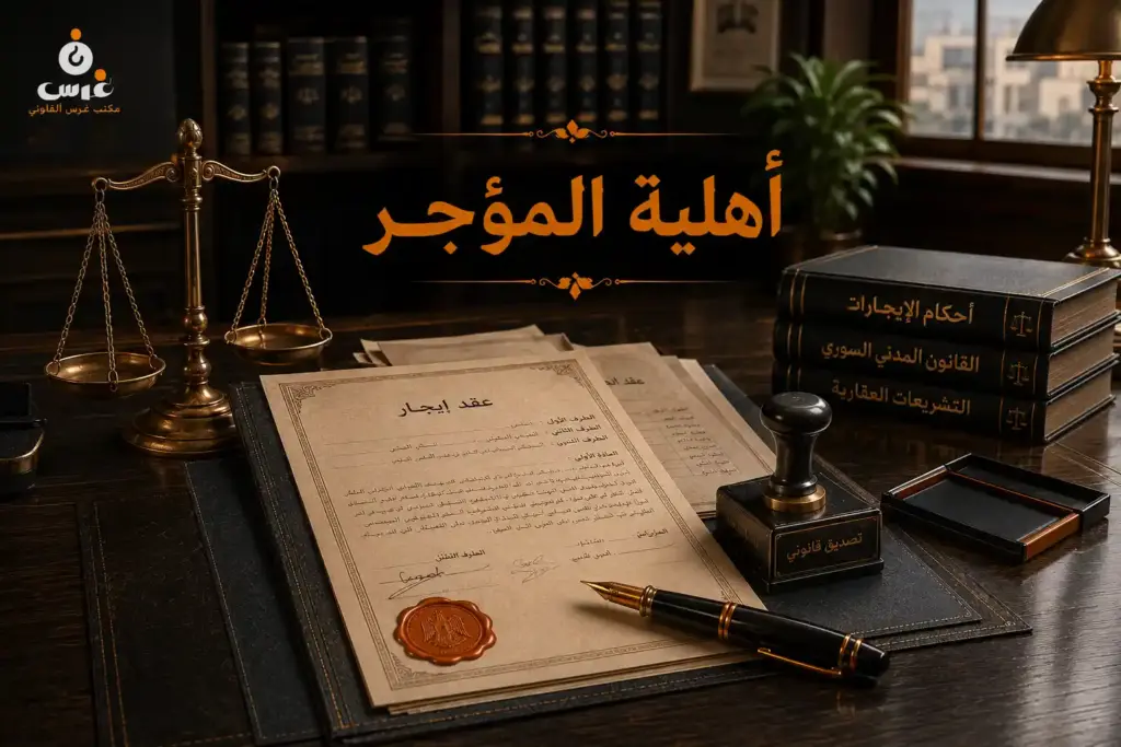 أهلية التأجير لدى المؤجر في القانون السوري: الضوابط والمدد القانونية