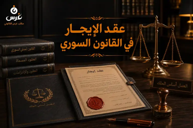 عقد الإيجار