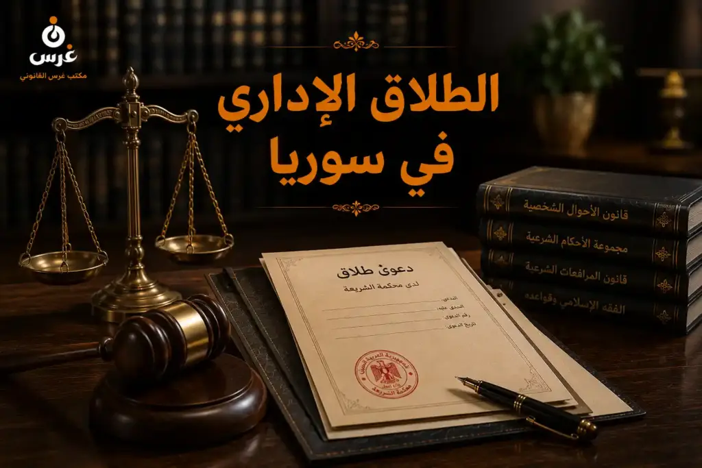 الطلاق الإداري في سوريا: الإجراءات والشروط وحقوق المرأة 2026