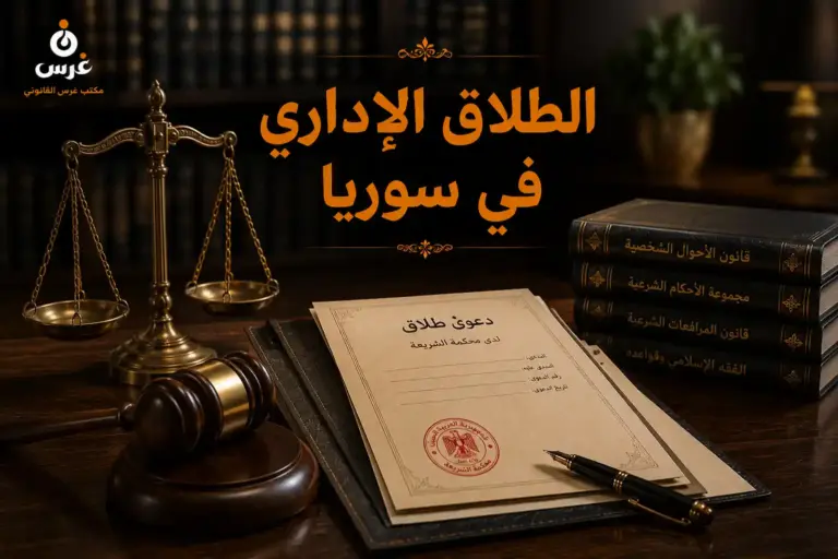 الطلاق الإداري في سوريا