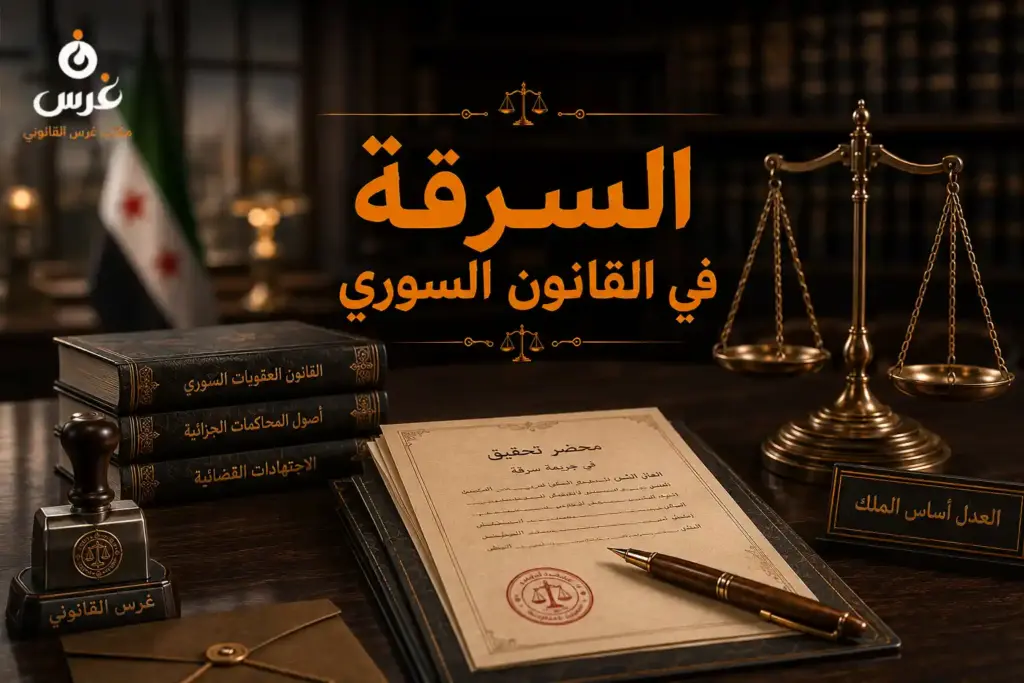 السرقة في القانون السوري: أركانها، أنواعها وعقوباتها بالتفصيل