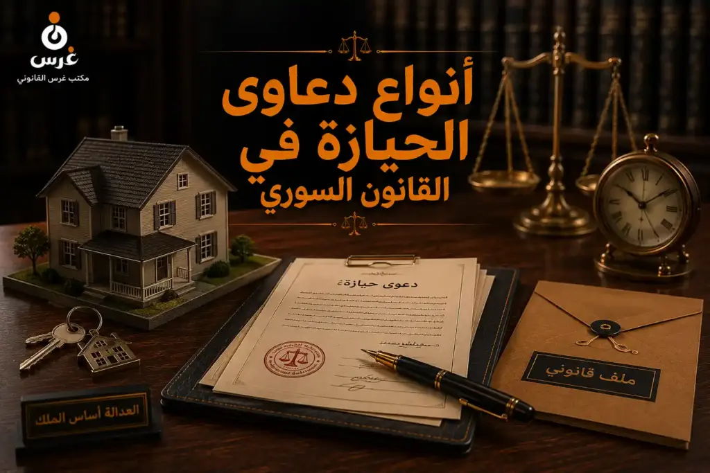 أنواع دعاوى الحيازة في القانون السوري: شروطها وإجراءات حمايتها