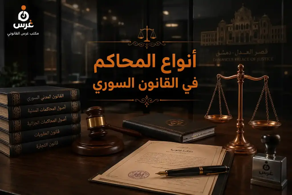 أنواع المحاكم في القانون السوري واختصاصاتها: دليل شامل ومحدث 2026