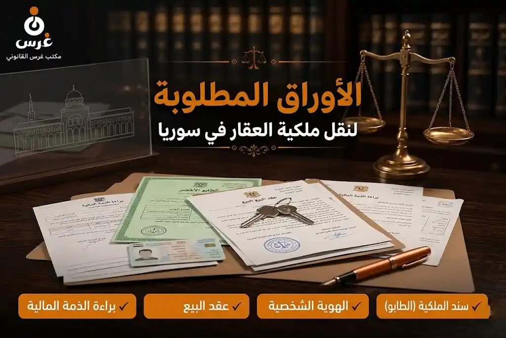 الأوراق المطلوبة لإتمام نقل ملكية عقار في سوريا | دليل غرس
