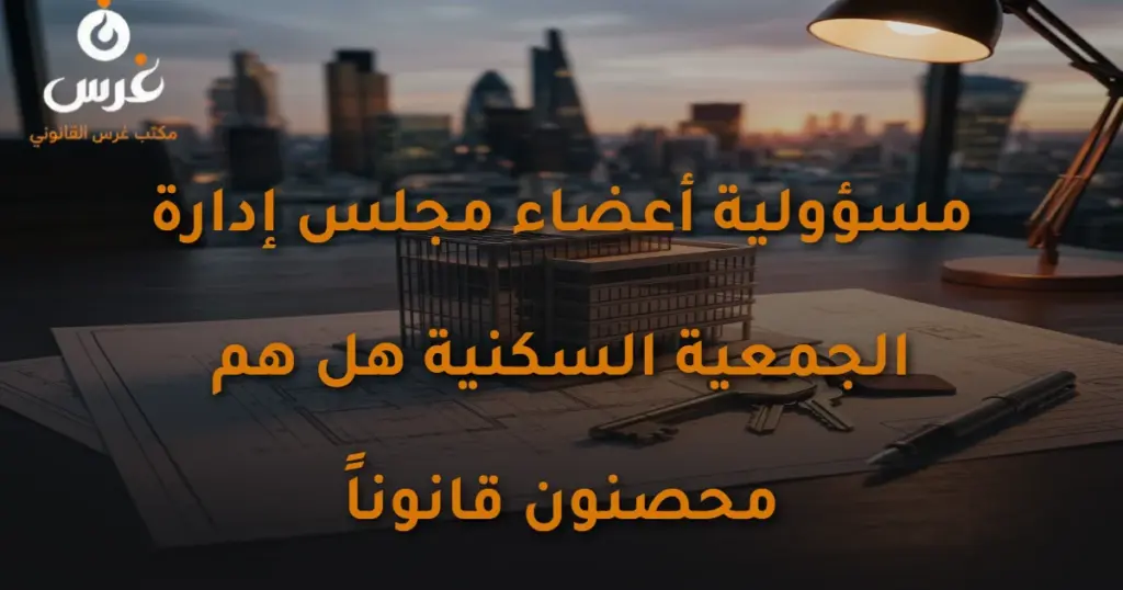 مسؤولية أعضاء مجلس إدارة الجمعية السكنية: هل هم محصنون؟
