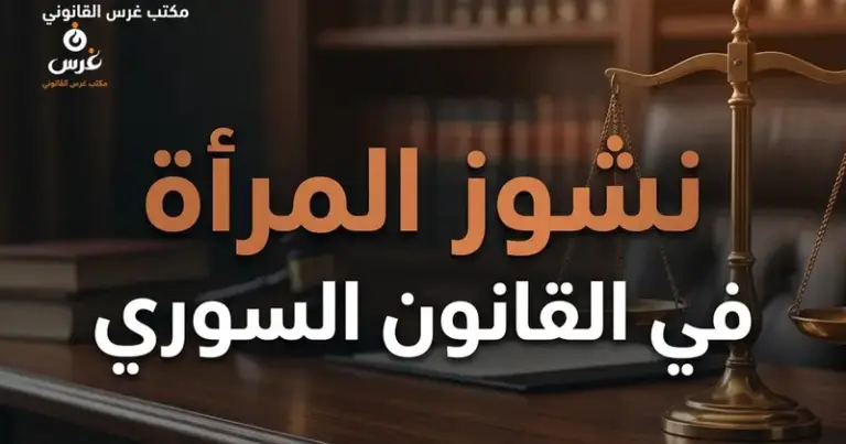 نشوز المرأة في القانون السوري
