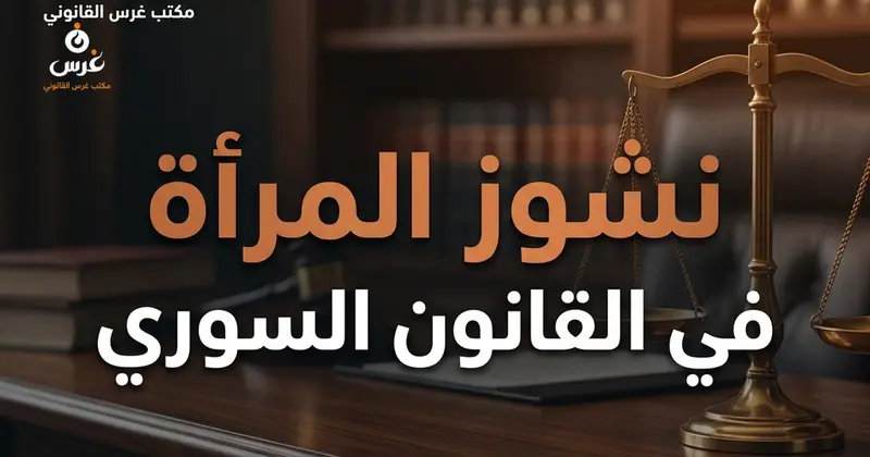 نشوز المرأة في القانون السوري: هل تسقط النفقة وكيف يتم إثباته؟