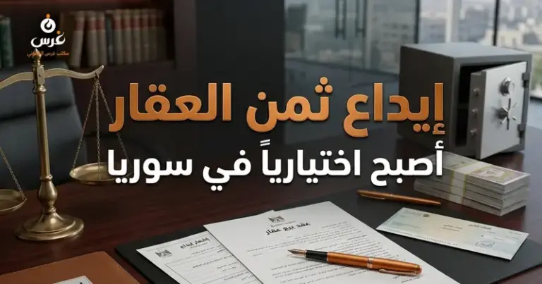 بيع العقارات في سوريا