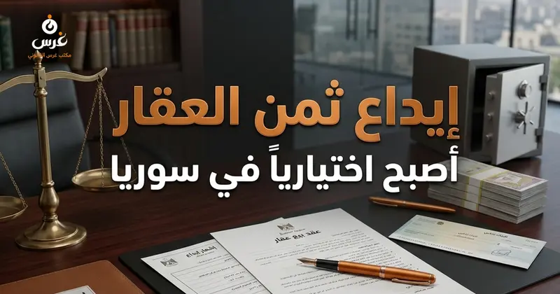إيداع ثمن العقار في البنوك اختيارياً | مكتب غرس القانوني