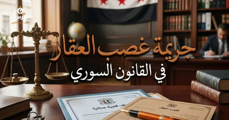 جريمة غصب العقار في القانون السوري
