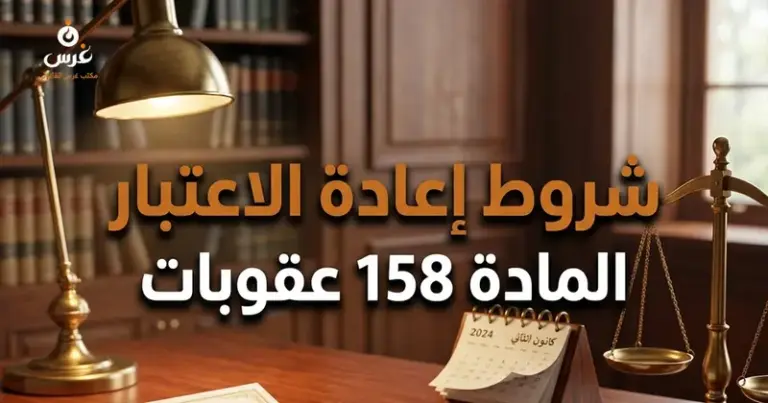 شروط إعادة الاعتبار في القانون السوري
