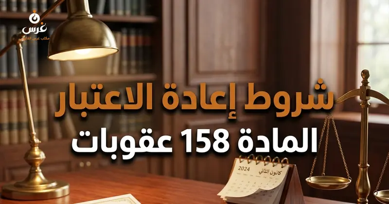 شروط إعادة الاعتبار في القانون السوري: المادة 158 من قانون العقوبات