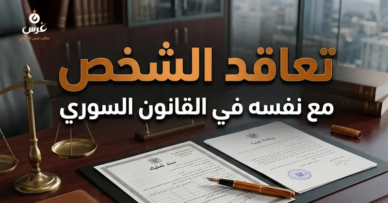 تعاقد الشخص مع نفسه في القانون السوري: المحاذير والمخارج القانونية