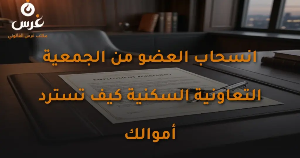 انسحاب العضو من الجمعية التعاونية السكنية: دليل استرداد أموالك