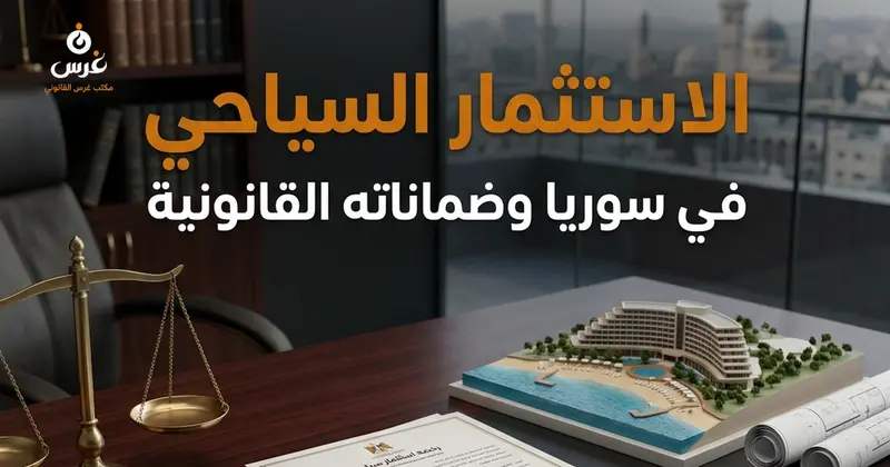 الاستثمار العقاري السياحي في سوريا: القوانين وضمانات المستثمر