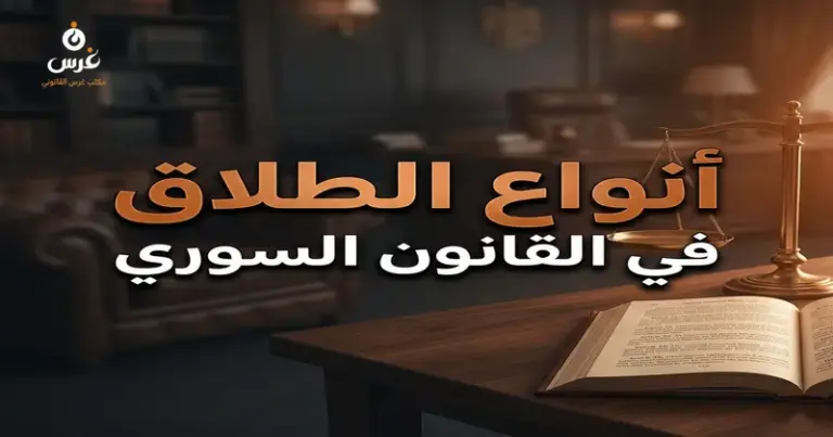أنواع الطلاق في القانون السوري