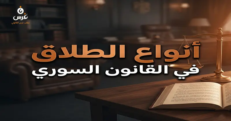 أنواع الطلاق في القانون السوري: الفروق القانونية بين الرجعي والبائن