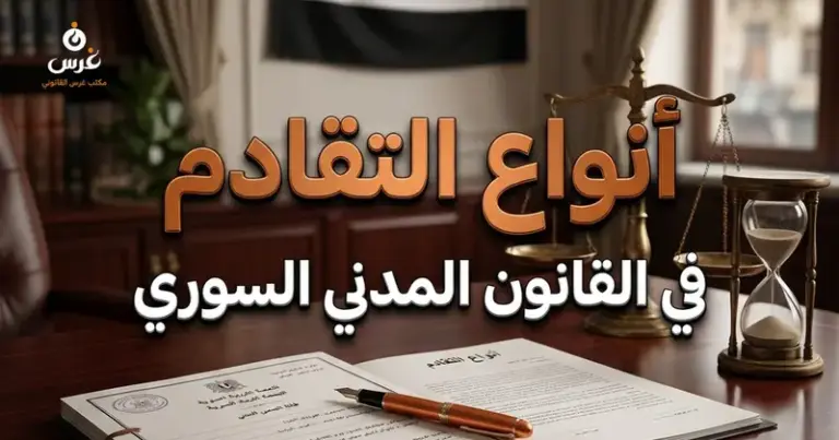 أنواع التقادم في القانون المدني السوري