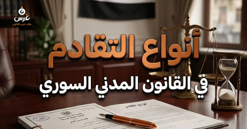 أنواع التقادم في القانون المدني السوري: المسقط والمكسب