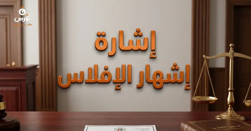 إشارة إشهار الإفلاس على أملاك التاجر والشركة في القانون السوري