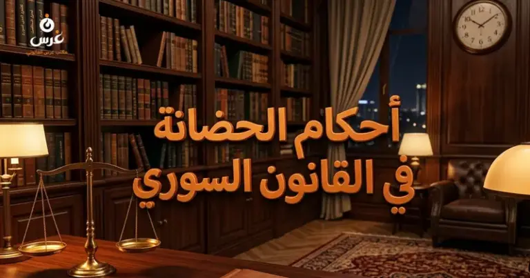 أحكام الحضانة