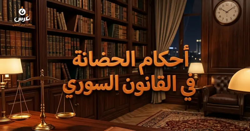 أحكام الحضانة في القانون السوري شروطها ومدتها وحالات سقوطها