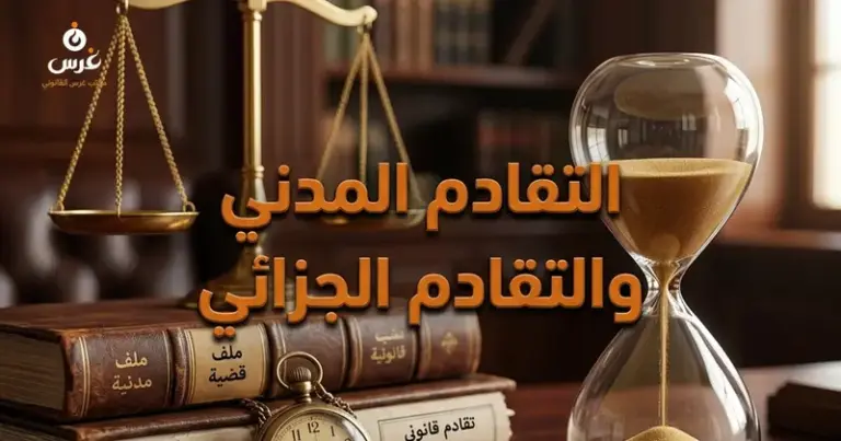 التقادم المدني والتقادم الجزائي