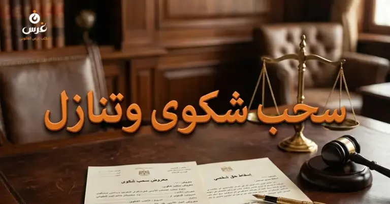 سحب شكوى في القانون السوري
