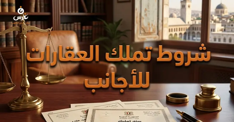 شروط تملك غير السوريين للعقارات في سوريا: دليل القانون 11 لعام 2011